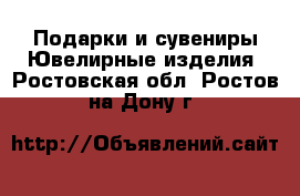 Подарки и сувениры Ювелирные изделия. Ростовская обл.,Ростов-на-Дону г.